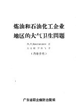 炼油和石油化工企业地区的大气卫生问题