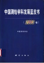 中国测绘学科发展蓝皮书 2003卷