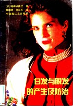 白发与脱发的产生及防治