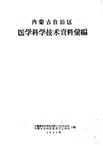 内蒙古自治区医学科学技术资料汇编