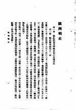 陆大讲义 第1卷 战史斗 欧洲战史