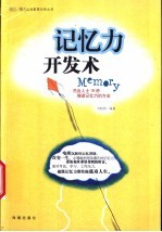 记忆力开发术 杰出人士16种增进记忆力的方法