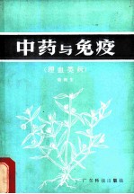 中药与免疫 理血类药