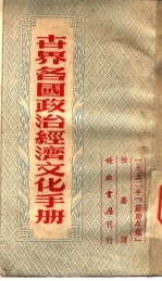 世界各国政治经济文化手册