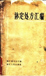 协定处方汇编 1962年