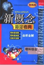 新概念海淀考典 理科综合 第2版