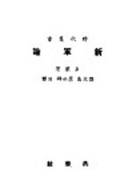 新军论