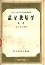 蔬菜栽培学 上