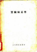 实验病毒学