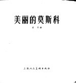 美丽的莫斯科