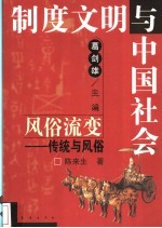 风俗流变 传统与风俗