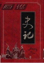 画说史记 第4部 102卷-130卷