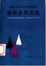 吉林省中小学生作文竞赛 高中生作文选