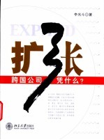 扩张 跨国公司中国攻略
