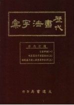 历代书法字汇 增订本
