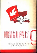 国际著名和平战士介绍