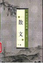 中华文学经典 散文 下