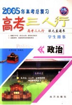 高考三人行 政治 学生用书