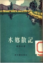 水乡散记 短篇小说集