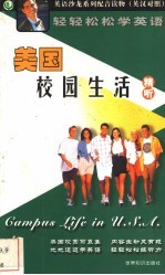 轻轻松松学英语 精听:美国校园生活
