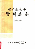 学术报告会资料选编 1978年