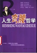 人生弯腰哲学