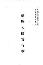 福煦元元帅言行录