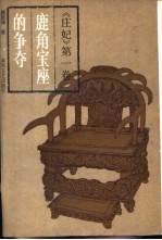 庄妃 第1卷 鹿角宝座争夺