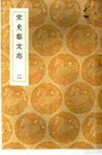 宋史艺文志 2