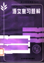 语文复习题解