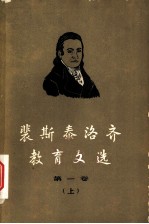 裴斯泰洛齐教育文选 第1卷 上 林哈德和葛笃德