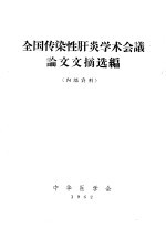 全国传染性肝炎学术会议论文文摘选编