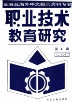 职业技术教育研究 4 台港及海外中文报刊资料专辑 1986年