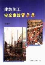 建筑施工安全事故警示录