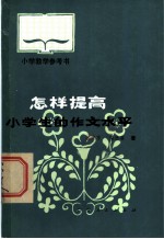 怎样提高小学生的作文水平