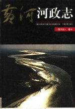 黄河志 10 黄河河政志