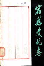 宿县文化志