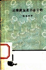 这滩鲜血是不会干的
