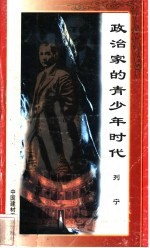 政治家的青少年时代 列宁