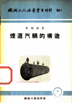 机械工人活页学习材料 烟道汽锅的构造