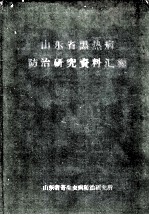 山东省黑热病防治研究资料汇编