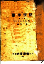 防疫手册 第1辑 霍乱及其防治