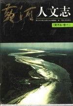 黄河志 11 黄河人文志