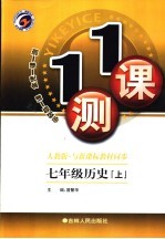 一课一测 历史 七年级 上 人教版