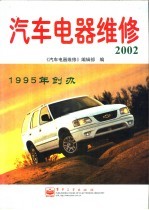 汽车电器维修 2002