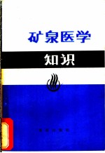 矿泉医学知识
