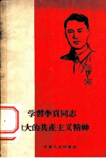 学习李贡同志伟大的共产主义精神
