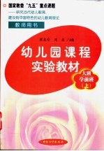 幼儿园课程实验教材·教师用书 大班·学前班 上学期