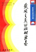 爱国主义的壮丽画卷 《新战争与和平》研讨集