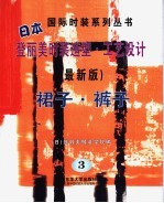 登丽美时装造型·工艺设计 新版 3 裙子·裤子
